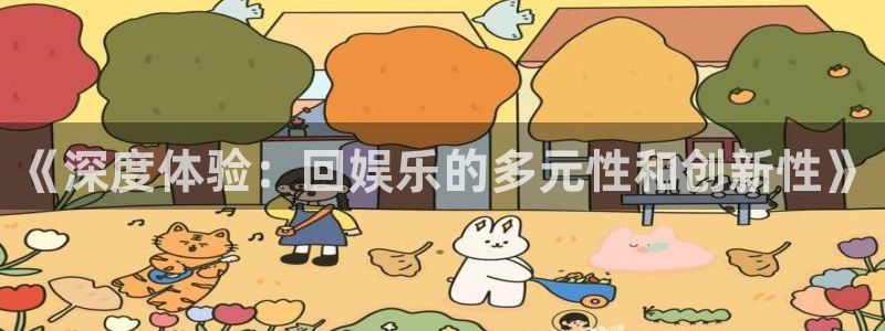 富邦娱乐：《深度体验：回娱乐的多元性和创新性》