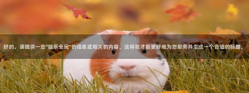 富邦娱乐：好的，请提供一些\