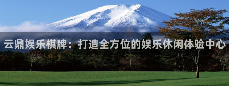 富邦娱乐：云鼎娱乐棋牌：打造全方位的娱乐休闲体验中心