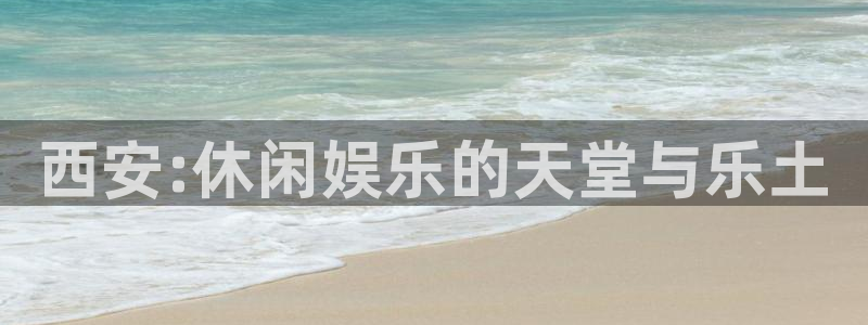 富邦娱乐：西安:休闲娱乐的天堂与乐土