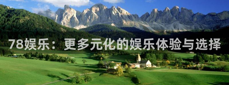富邦娱乐：78娱乐：更多元化的娱乐体验与选择