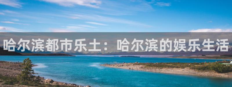 富邦娱乐：哈尔滨都市乐土：哈尔滨的娱乐生活