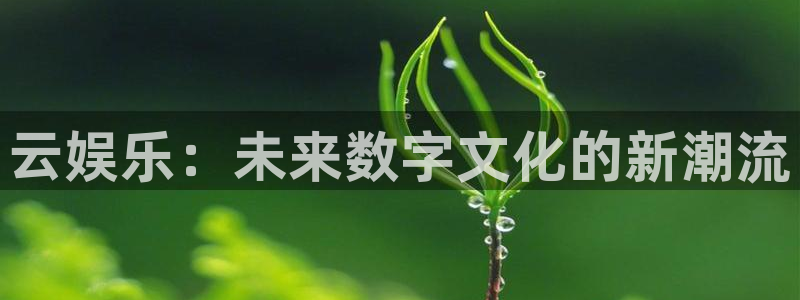 富邦娱乐：云娱乐：未来数字文化的新潮流