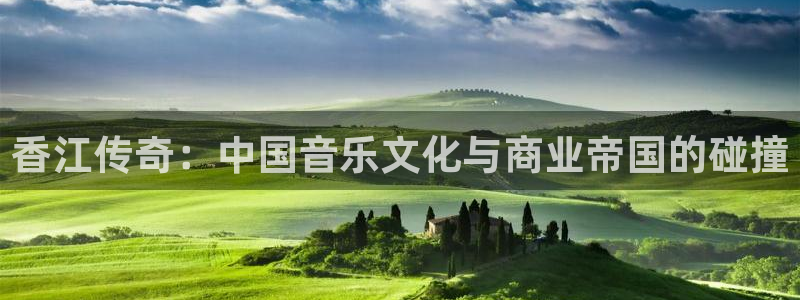 富邦娱乐：香江传奇：中国音乐文化与商业帝国的碰撞