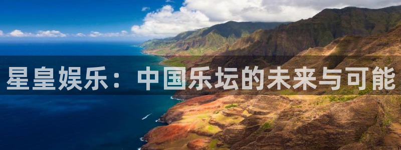 富邦娱乐：星皇娱乐：中国乐坛的未来与可能