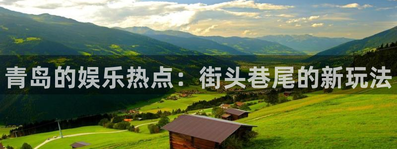 富邦娱乐：青岛的娱乐热点：街头巷尾的新玩法