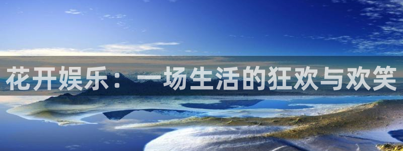 富邦娱乐：花开娱乐：一场生活的狂欢与欢笑