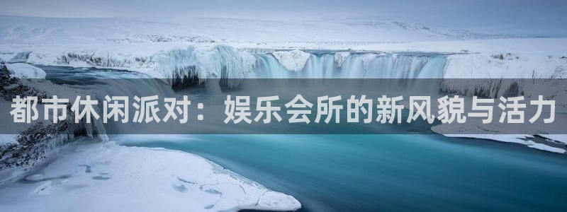 富邦娱乐：都市休闲派对：娱乐会所的新风貌与活力