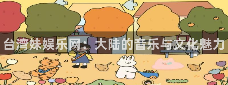 富邦娱乐：台湾妹娱乐网：大陆的音乐与文化魅力